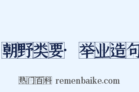 朝野类要·举业造句是什么意思的图片